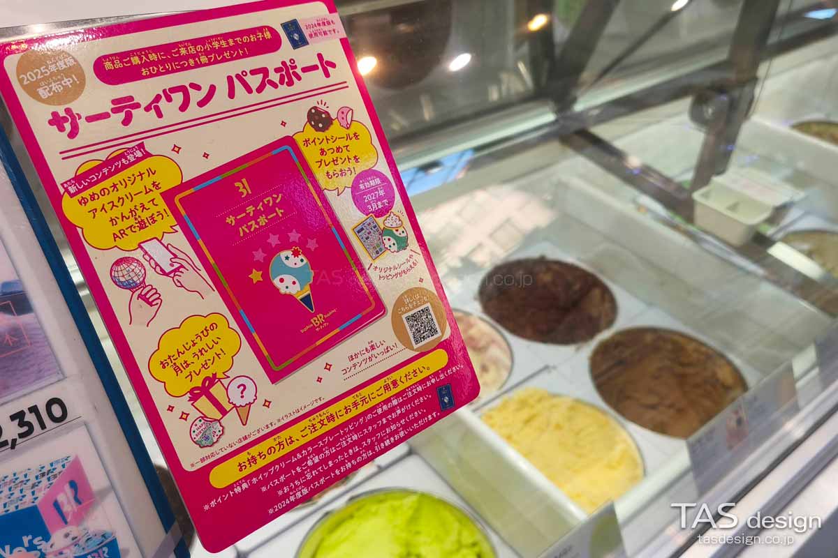 サーティワン パスポートの告知