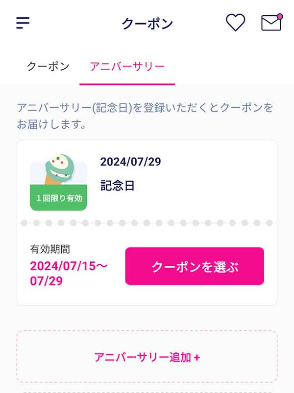 アニバーサリークーポン