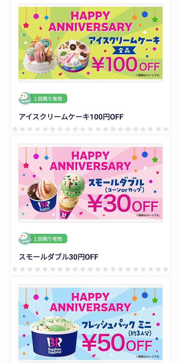 アニバーサリークーポン 一覧画面