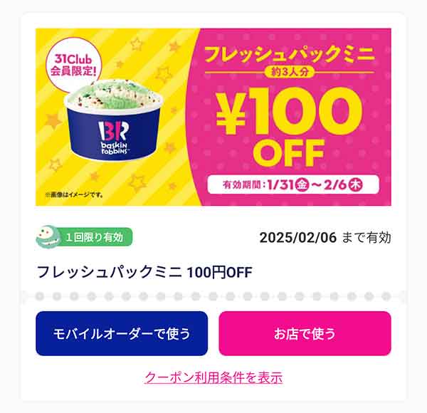 「フレッシュパックミニ」100円引き