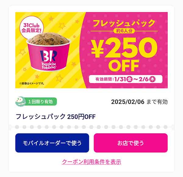 「フレッシュパック」250円引き