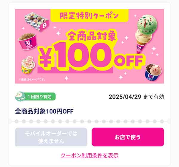 限定特別クーポン「全商品100円OFF」