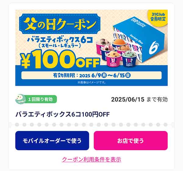 「バラエティボックス」100円引き