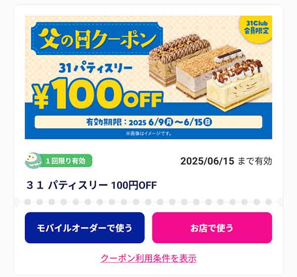 「31パティスリーケーキ」100円OFF