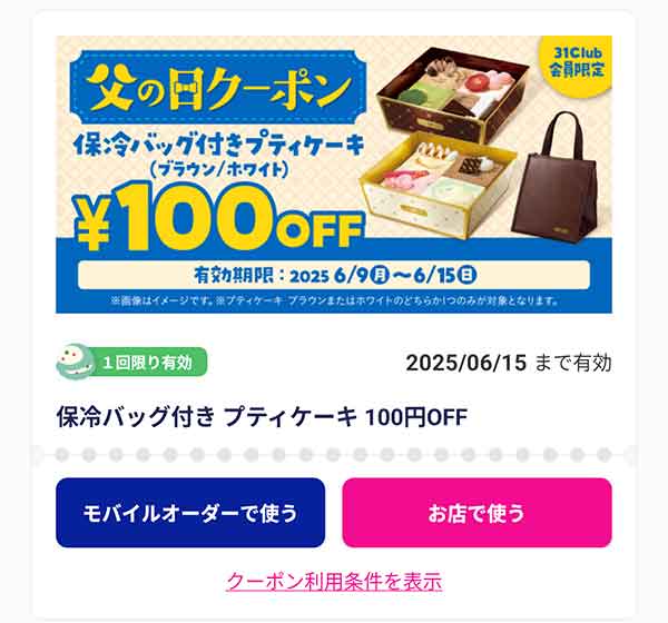 「保冷バッグ付きプティケーキ」100円OFF