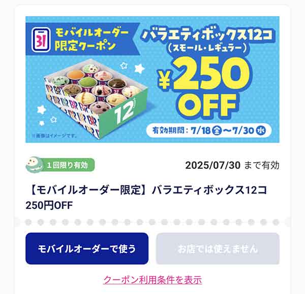 「バラエティボックス 12コ」250円引き