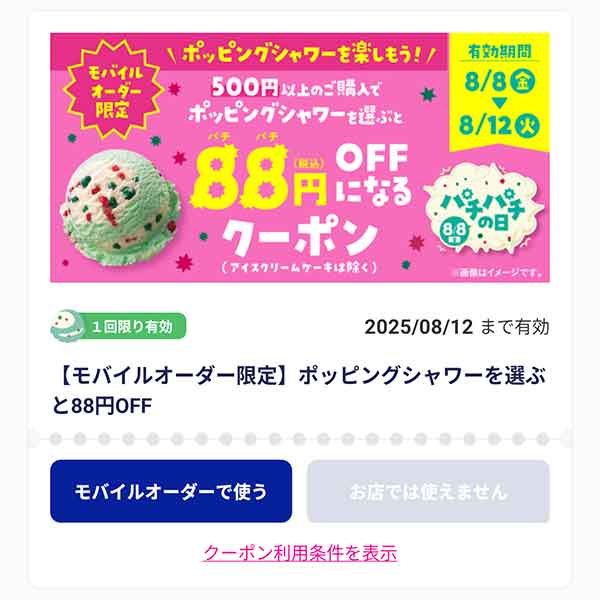 「ポッピングシャワー」88円OFF