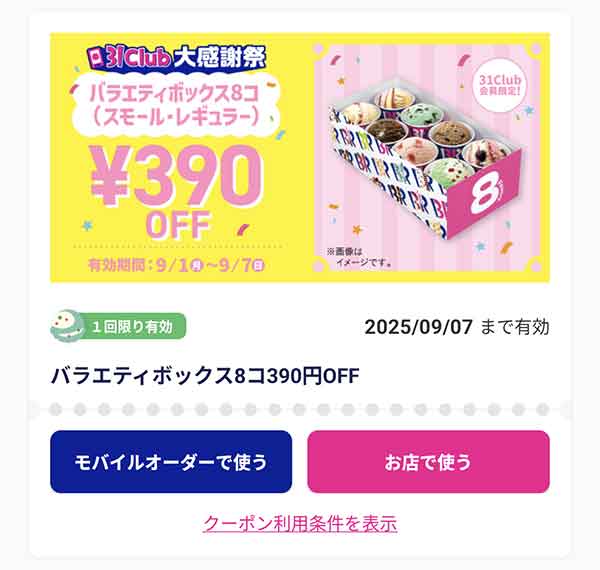 「バラエティボックス8コ（スモール・レギュラー）」390円OFF