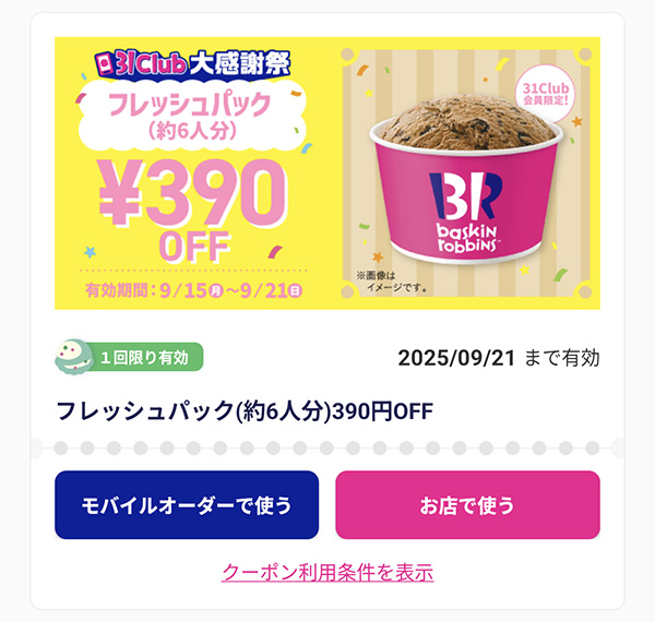 390円OFF