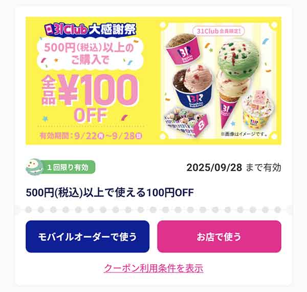100円OFF
