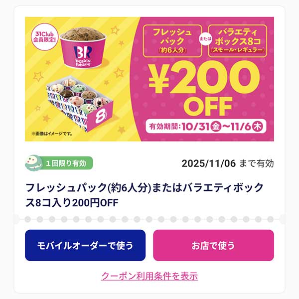 「フレッシュパック」または「バラエティボックス 8コ」200円引き