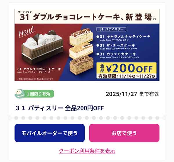 「31パティスリーケーキ」200円OFF