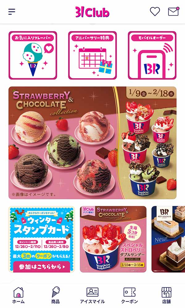 サーティワン公式アプリ