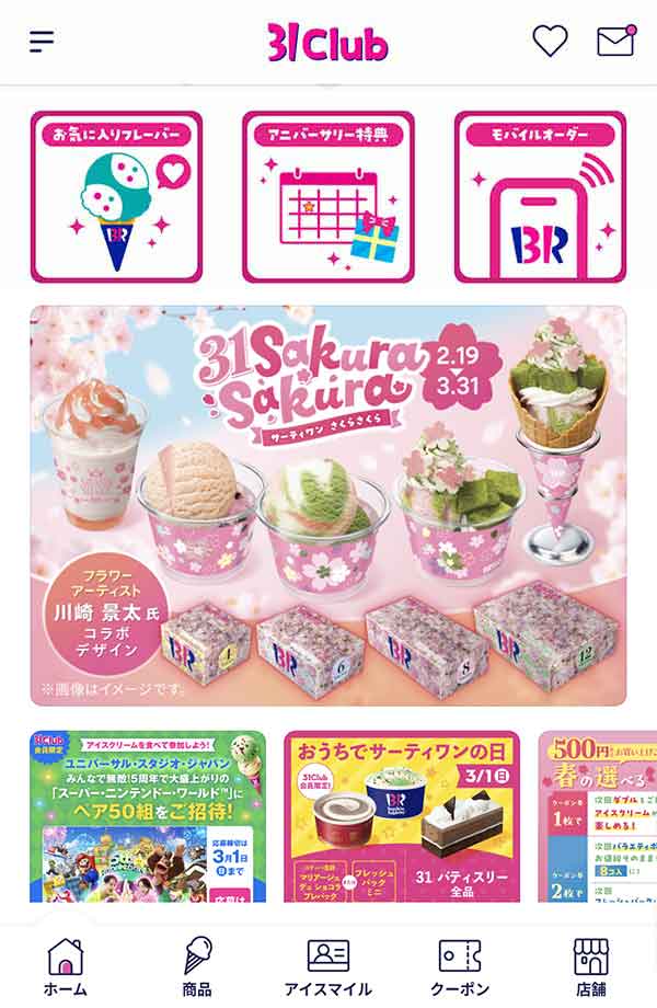 サーティワン公式アプリ