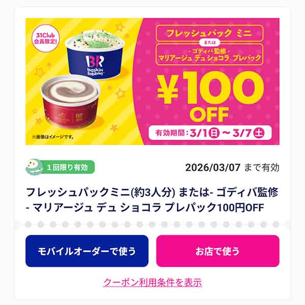 「フレッシュパックミニ（約3人分）または- ゴディバ監修 - マリアージュ デュ ショコラ プレパック」100円OFF