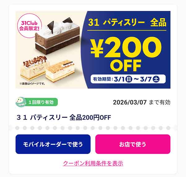 「31パティスリーケーキ」200円OFF