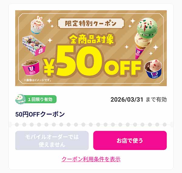 「全商品対象」50円OFF