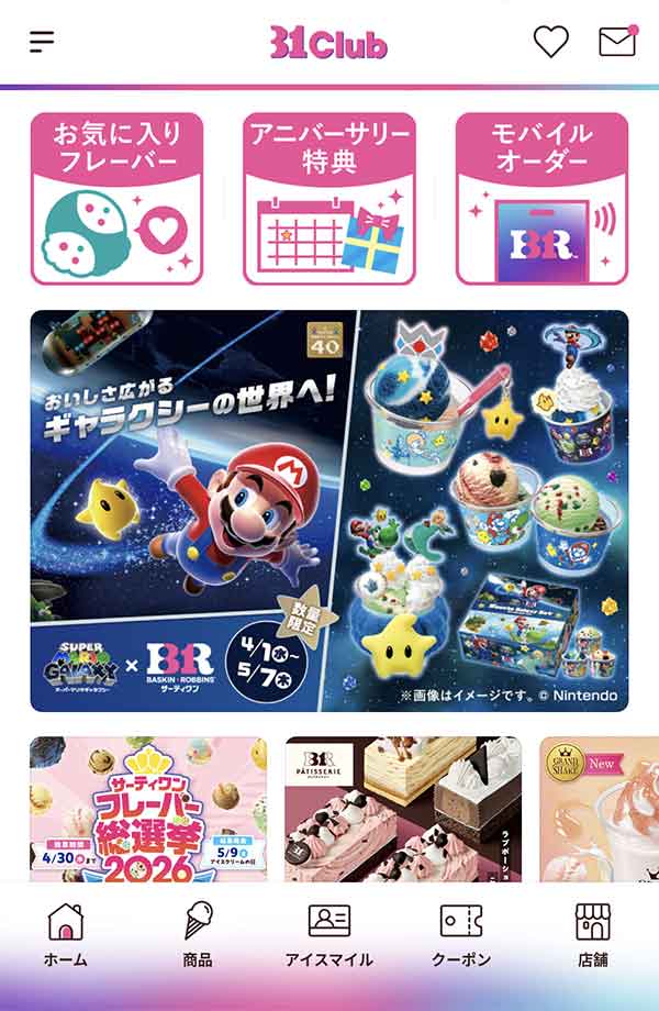 サーティワン公式アプリ