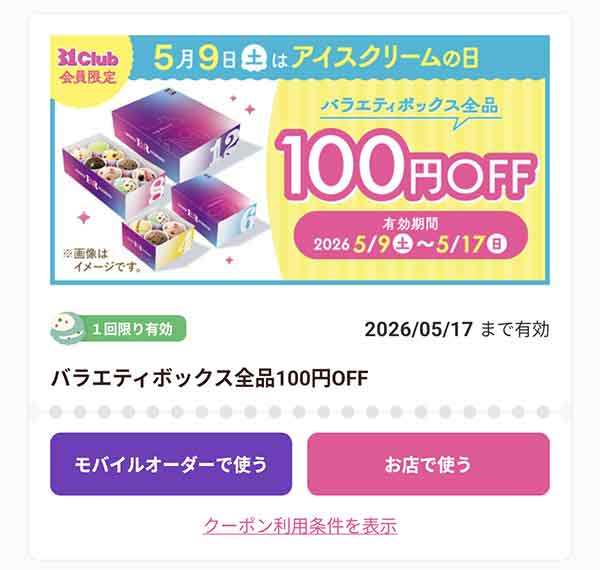 「バラエティボックス全品」100円OFF