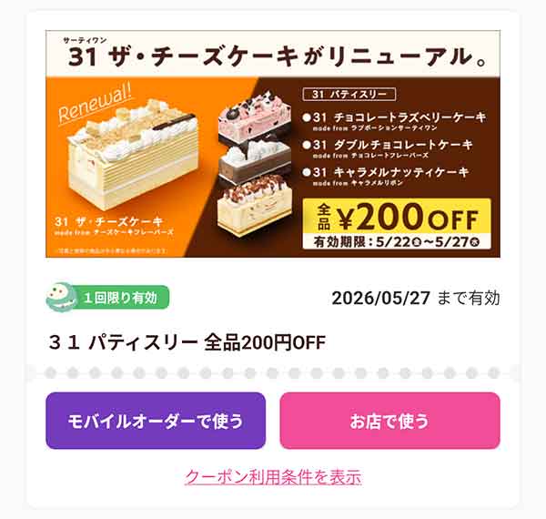 「31パティスリーケーキ」200円OFF