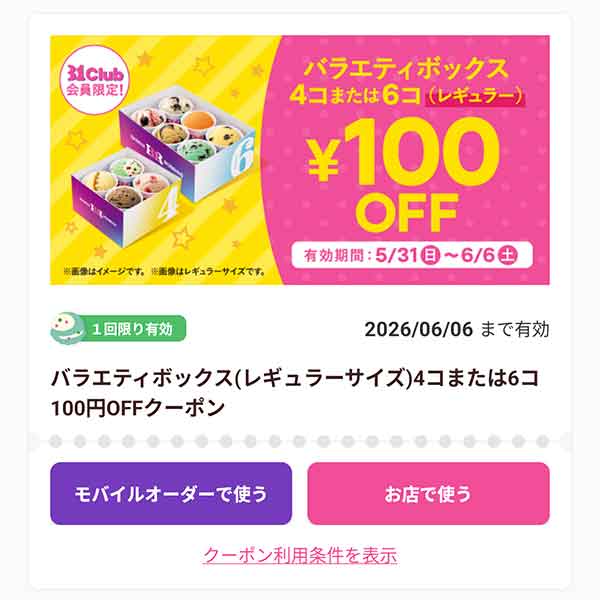 「バラエティボックス 4コまたは6コ（レギュラー）」100円引き