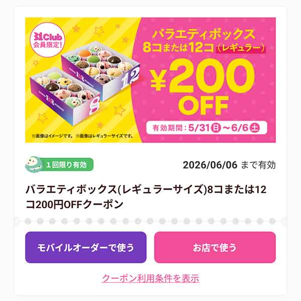 「バラエティボックス 8コまたは12コ（レギュラー）」200円引き