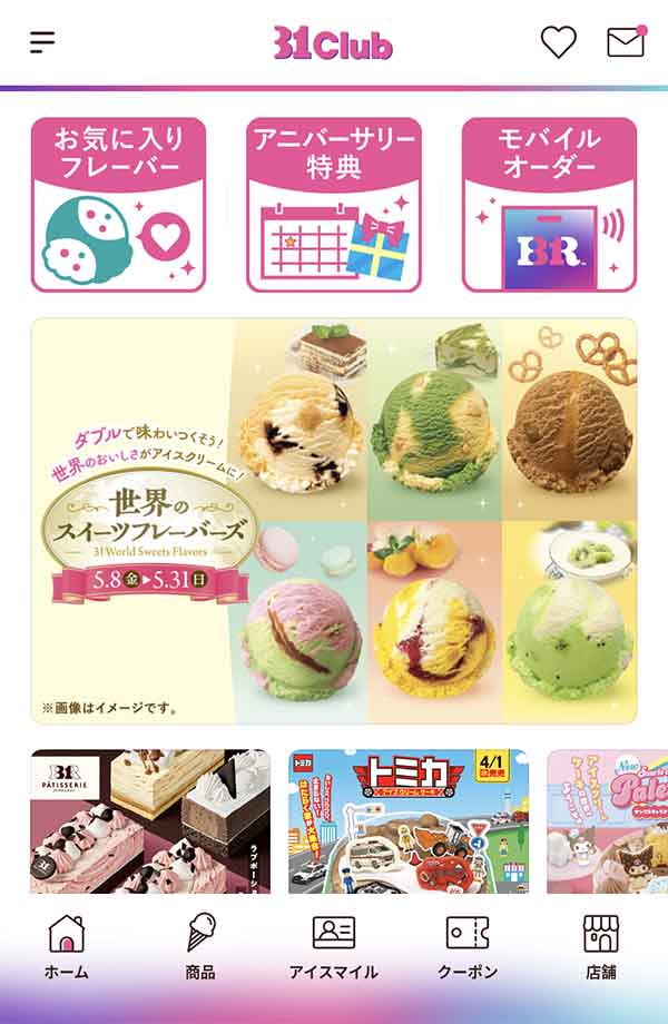 サーティワン公式アプリ