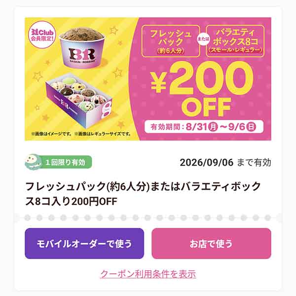 フレッシュパック（約6人分）またはバラエティボックス 8コ入り」200円引き