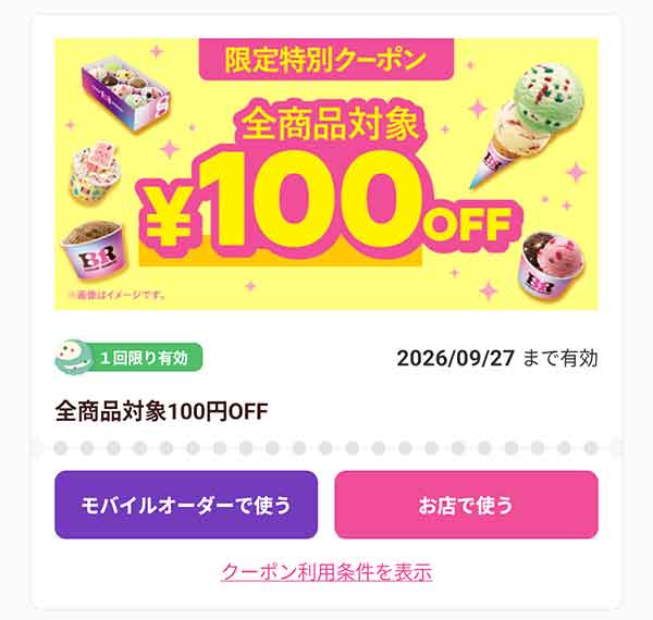 限定特別クーポン「全商品対象100円引き」き
