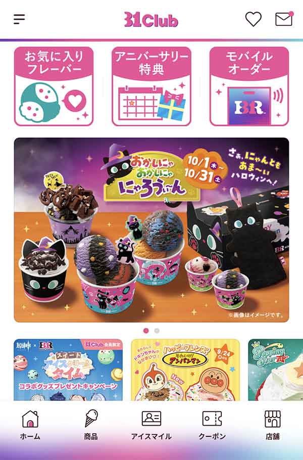 サーティワン公式アプリ