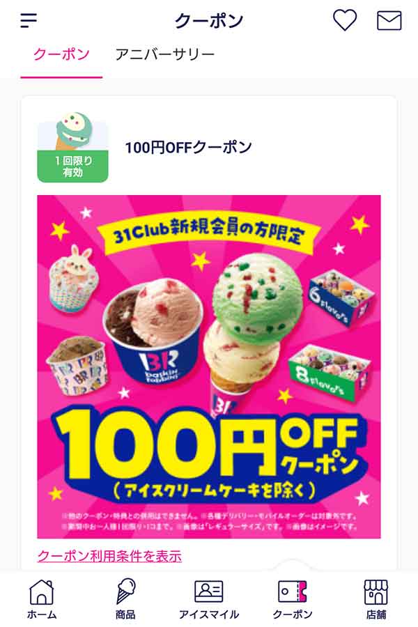 入会特典100円OFFクーポン