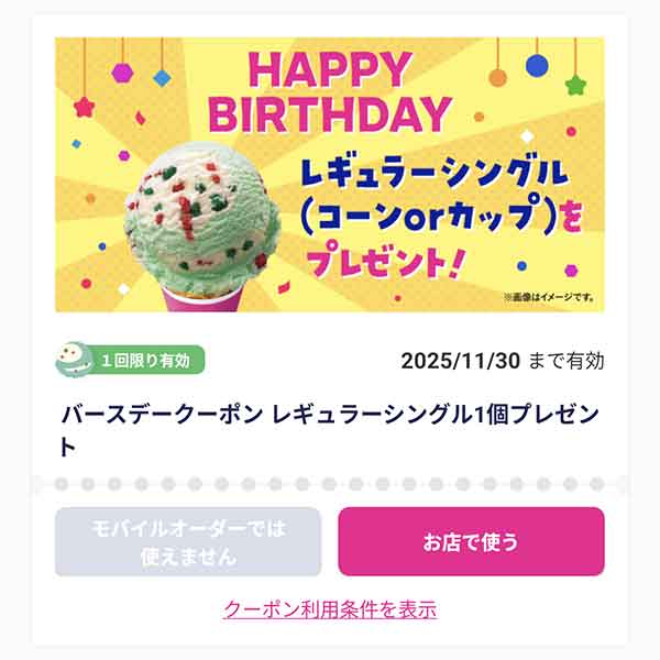 バースデークーポン