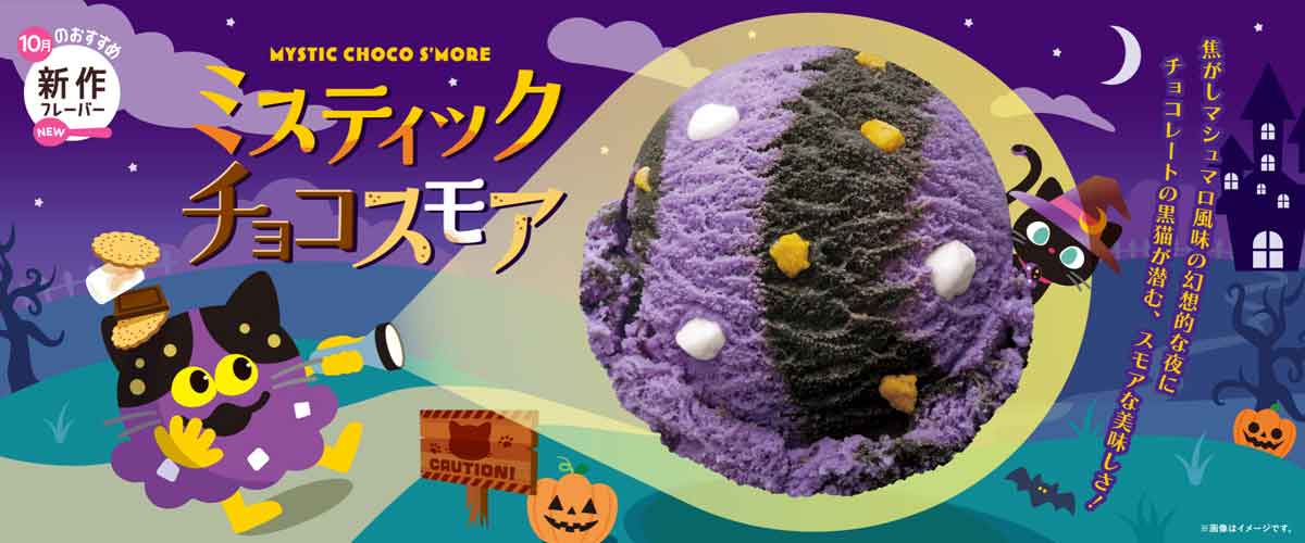 ミスティック チョコスモア