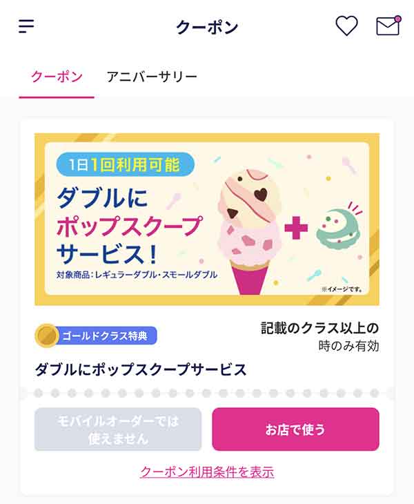 アイスマイル特典クーポン ゴールドクラス特典