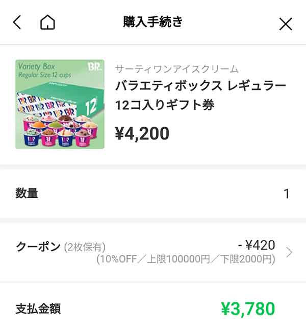 LINEギフトのクーポン