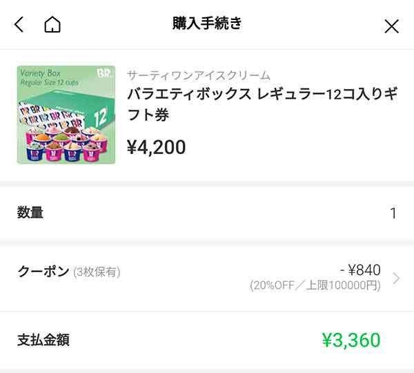 「バラエティボックス レギュラー12コ入りギフト券4,200円」なら20%OFFの3,360円に