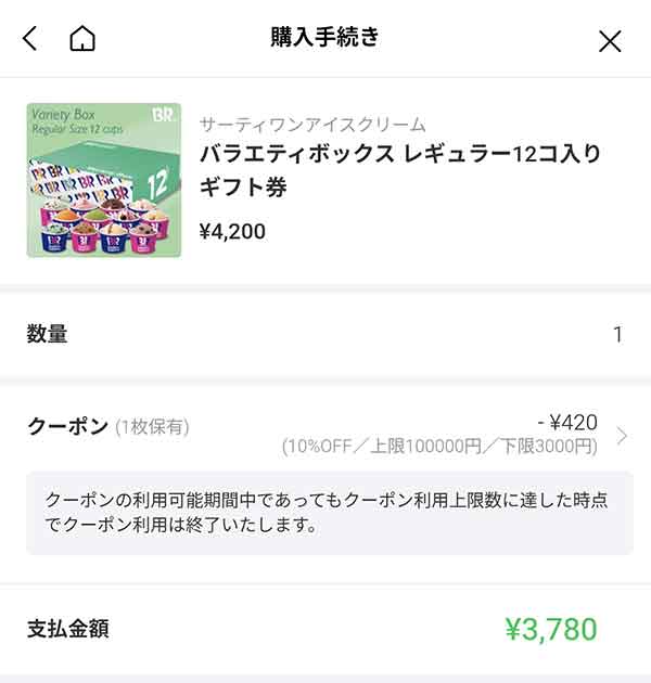 バラエティボックス レギュラー12コ入りギフト券4,200円