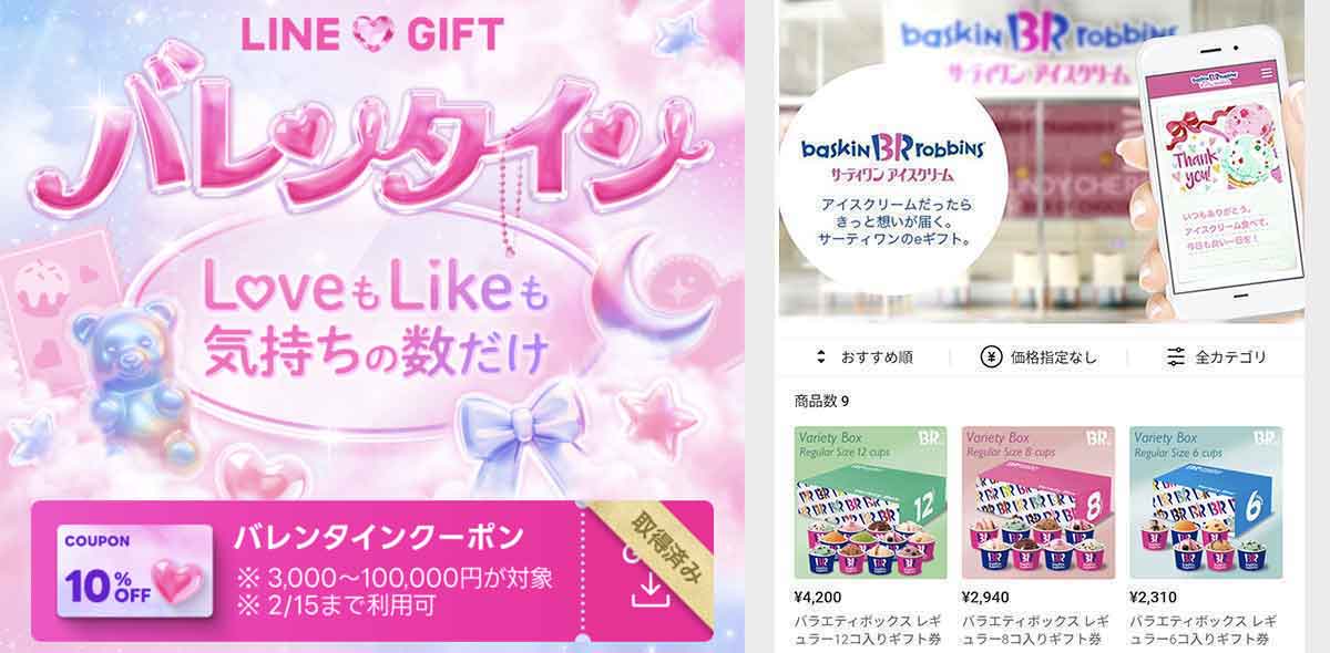 サーティワンで使えるLINEギフトのクーポン情報