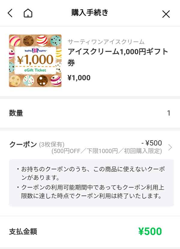 アイスクリーム1,000円ギフト券が半額の500円に