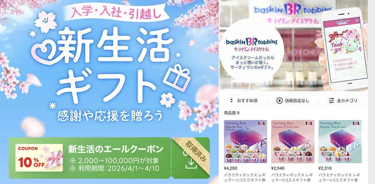 サーティワンで利用できるLINEギフトのクーポン情報