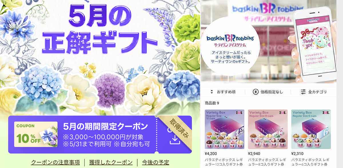 サーティワンで利用できるLINEギフト 10%OFFクーポン情報