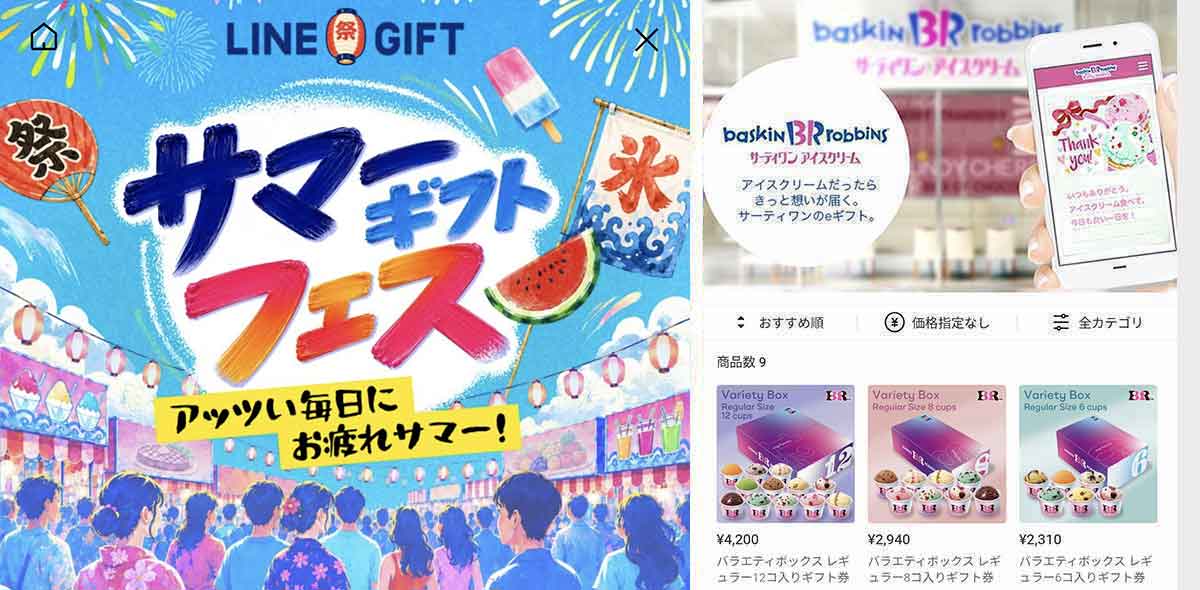 サーティワンで利用できるLINEギフト サマーラスト10%OFFクーポン情報