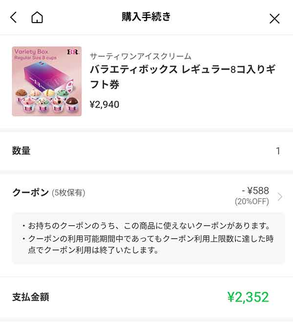 バラエティボックスレギュラー8コ入りギフト券2,940円が2,352円に