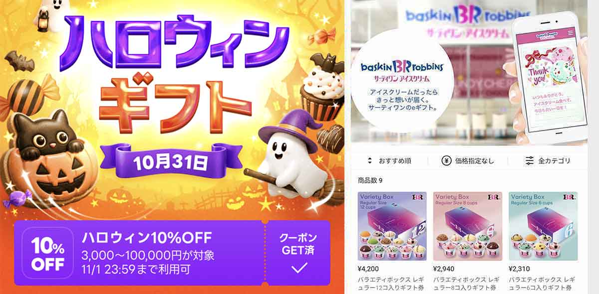 サーティワンで利用できるLINEギフト 10%OFFクーポン情報