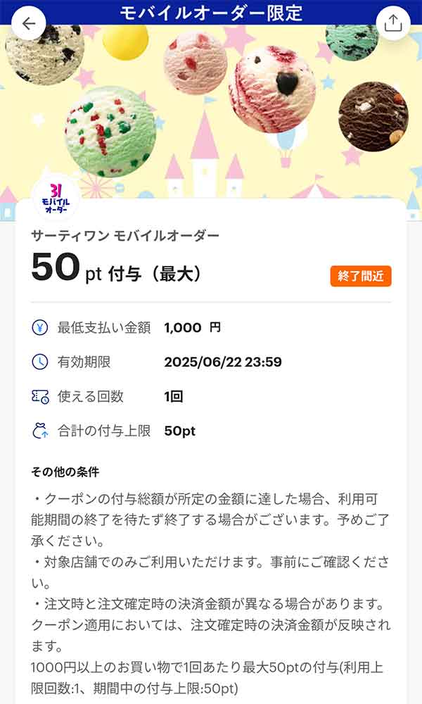 サーティワンのスーパーPayPayクーポン