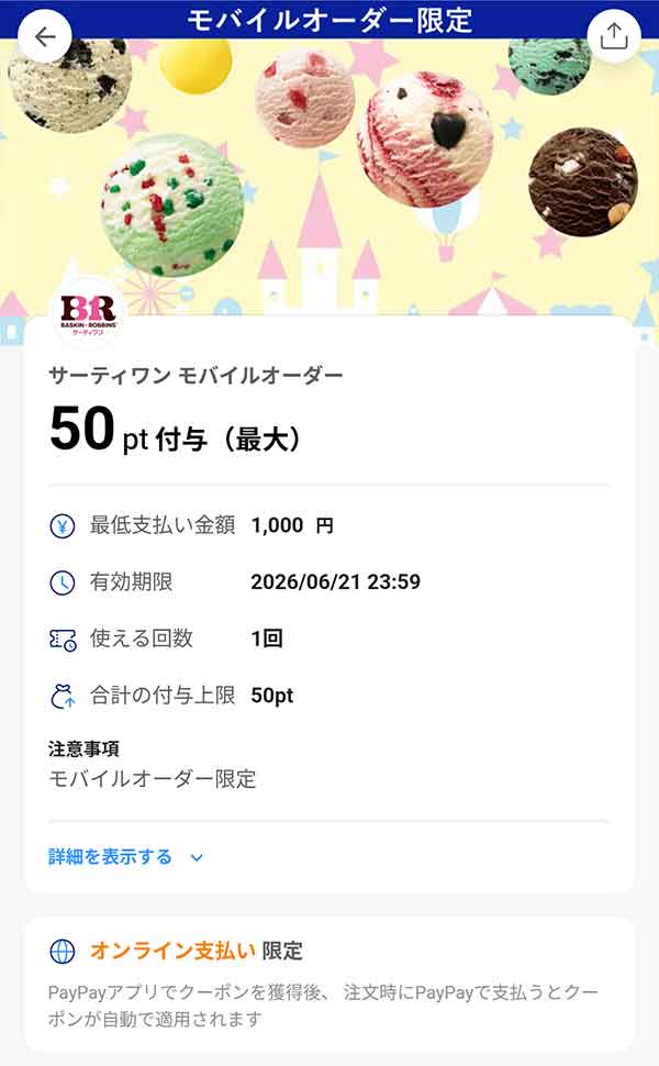 サーティワンのPayPayクーポン画面