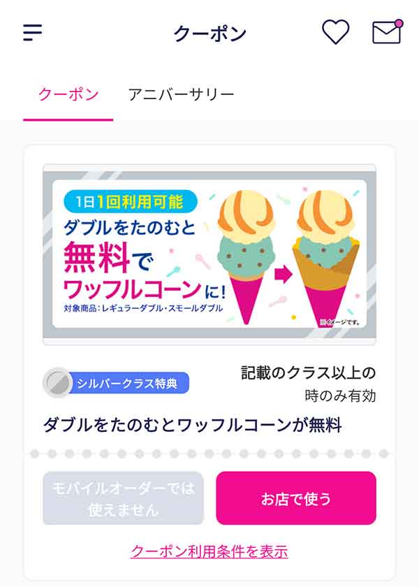 アイスマイル特典クーポン