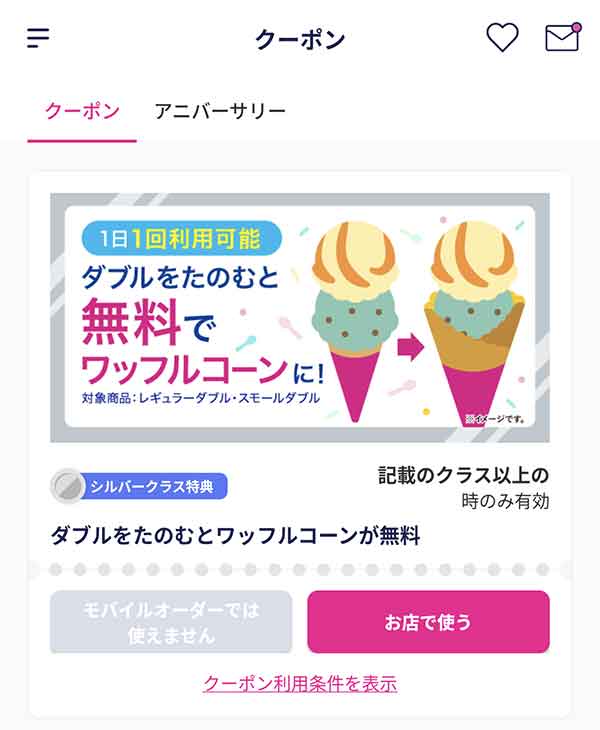 アイスマイル特典クーポン シルバークラス特典