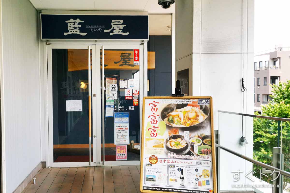 藍屋 落合南長崎店