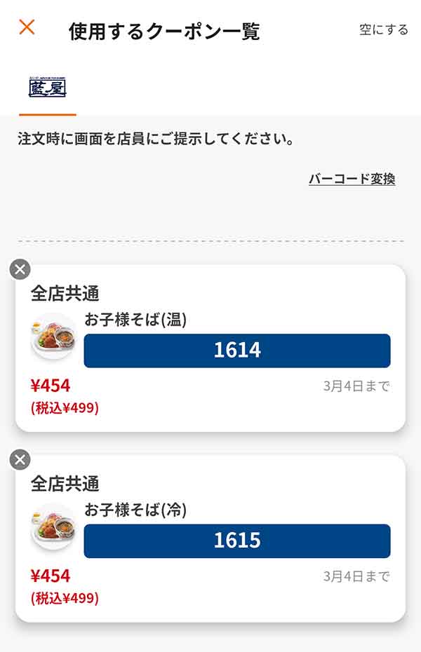 「お子様そば(温)」「お子様そば(冷)」